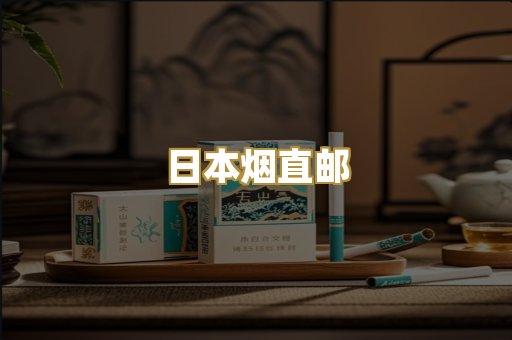 日本烟直邮